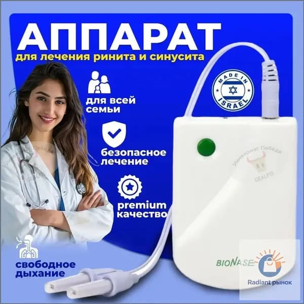 Инфракрасный аппарат для лечения насморка BioNase, ринита, синусита для детей и взрослых/Физиотерапевтичекий прибор