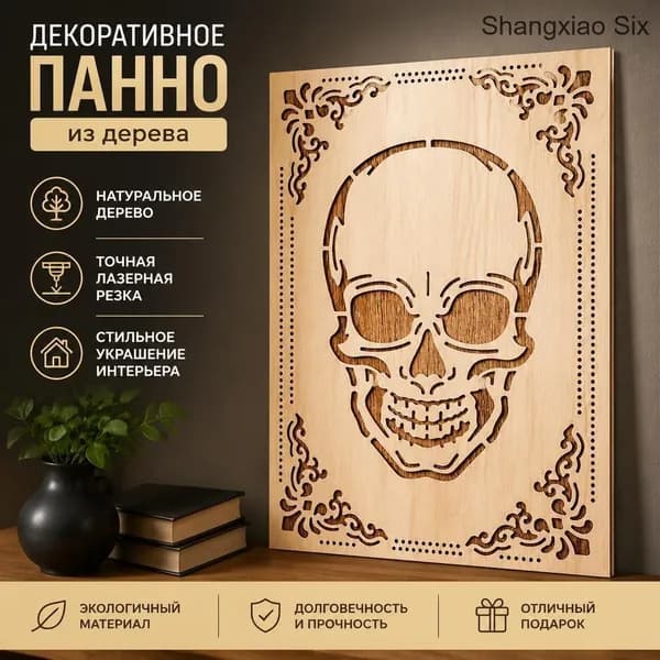 Декоративная деревянная панель с изображением черепа в очках, резной узор для декора стен, 1 шт