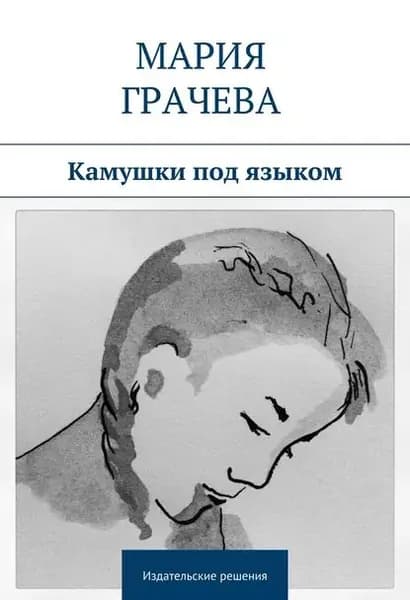 Камушки под языком | Грачева Мария | Электронная книга