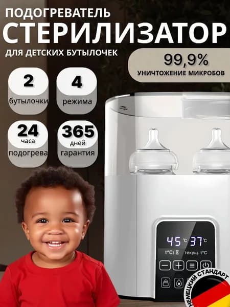 Стерилизатор для бутылочек и сосок 8в1, подогреватель для бутылочки