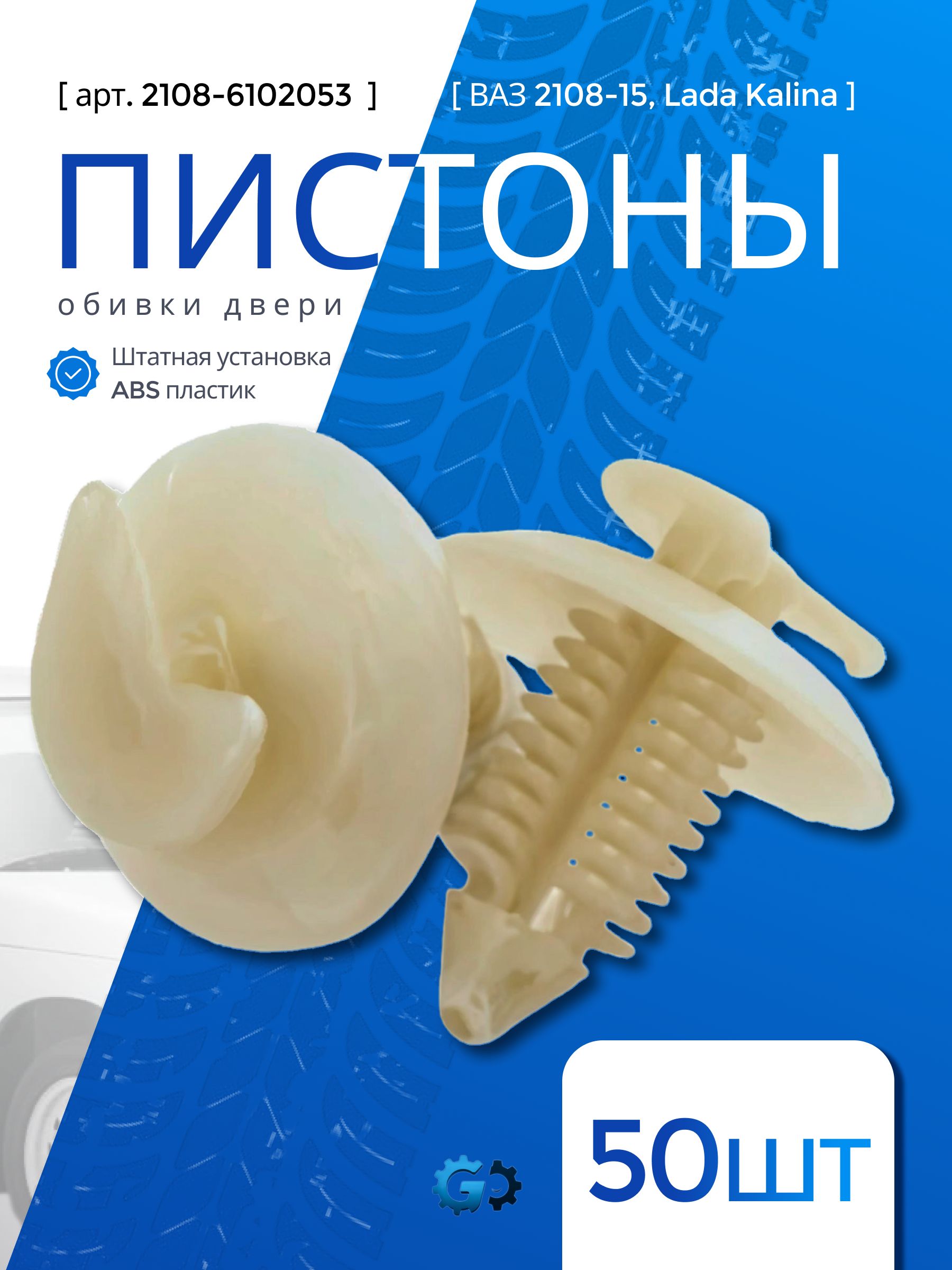 Клипса пистон обивки двери ВАЗ 2108-2015, Kalina 50 шт