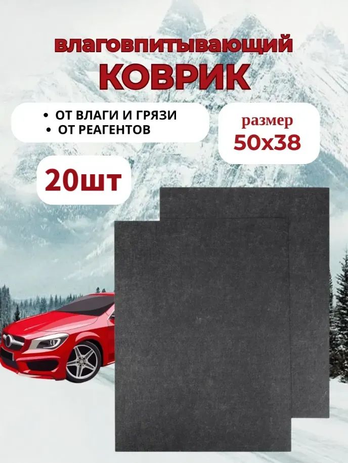 Коврики в салон автомобиля, Полиэстер, 20 шт.