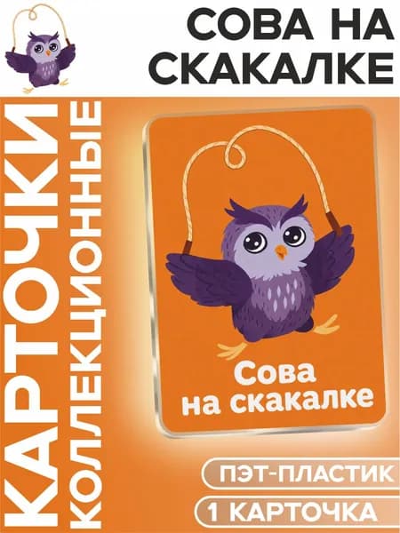 Карты игральные мем сова на скакалке