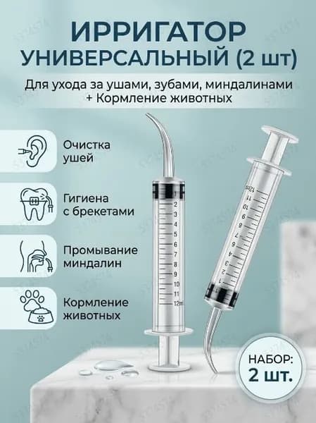 Шприц ирригатор для промывания и очищения ушей, зубов и миндалин, шприц-ирригатор с тонким носиком-наконечником для удаления серных пробок, 12 мл, 2 шт.