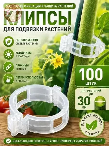 Клипсы для подвязки растений,3см,100шт