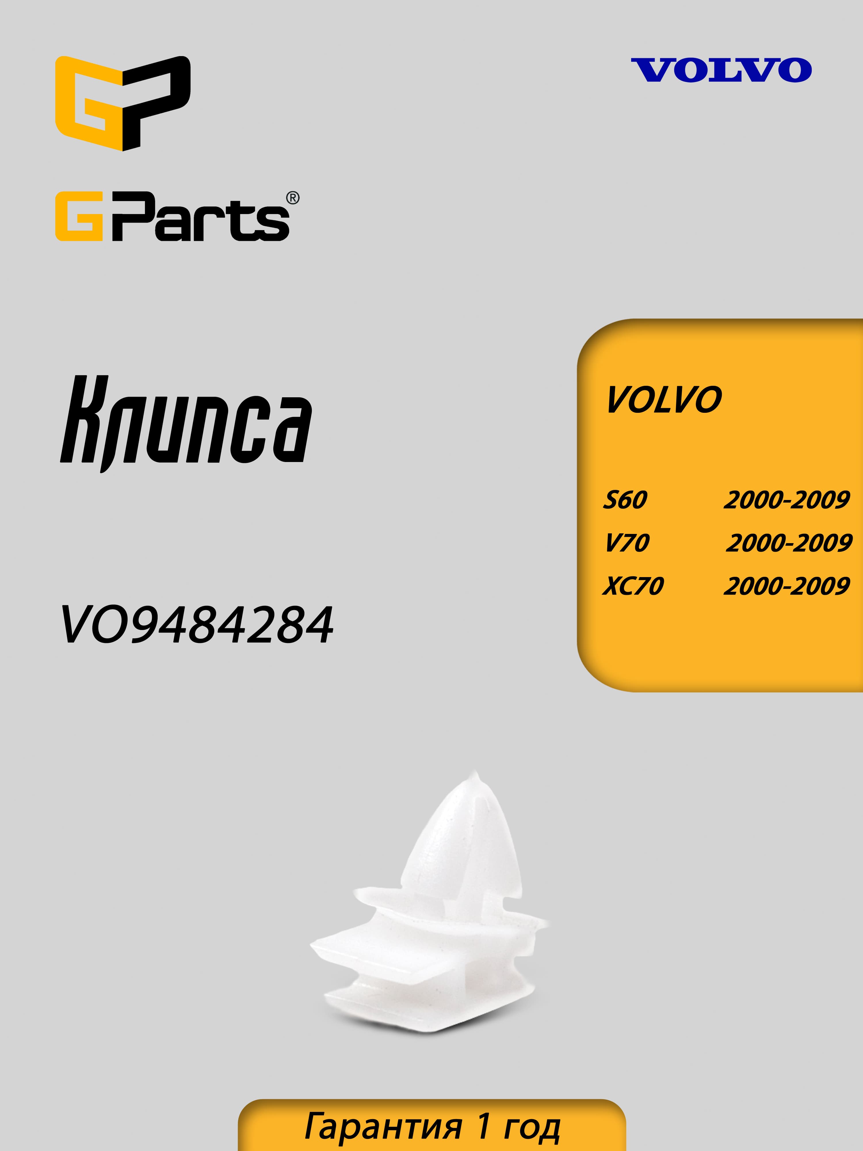 Клипса GParts (VO9484284)