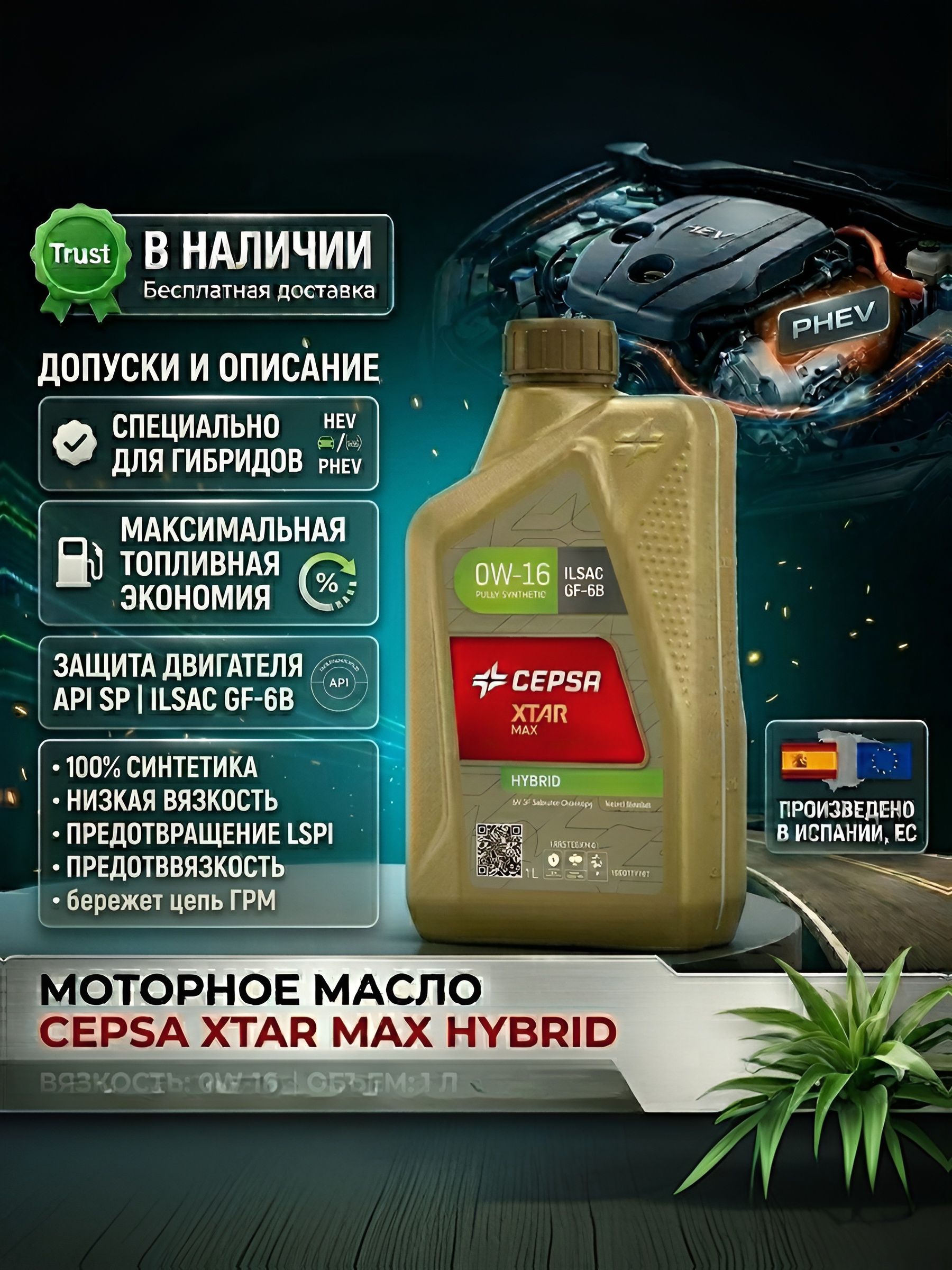 CEPSA XTAR MAX HYBRID 0W-16 Масло моторное, Синтетическое, 1 л