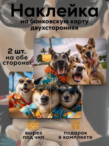Наклейка на банковскую карту Собаки селфи