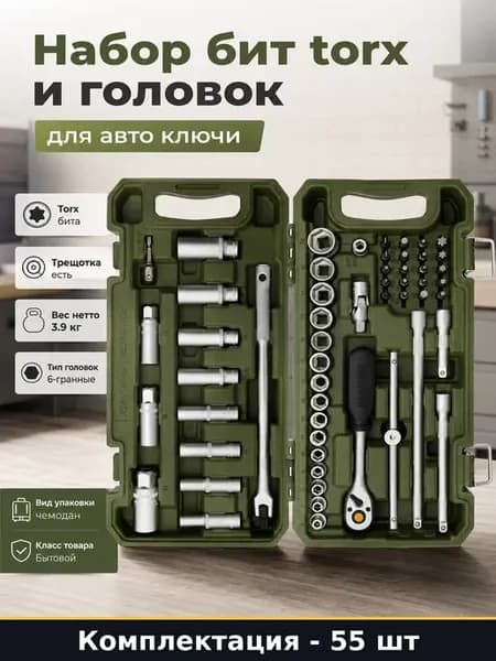 Набор бит torx и головок 55 предметов для авто ключи