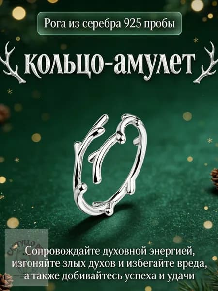 Кольцо-амулет: Защитный оберег на удачу и богатство