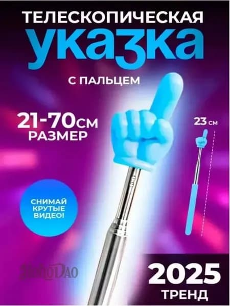 Телескопическая указка палец синяя