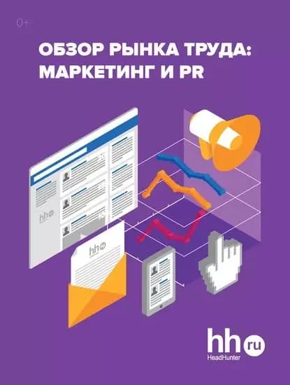 Обзор рынка труда: маркетинг и PR | Электронная книга