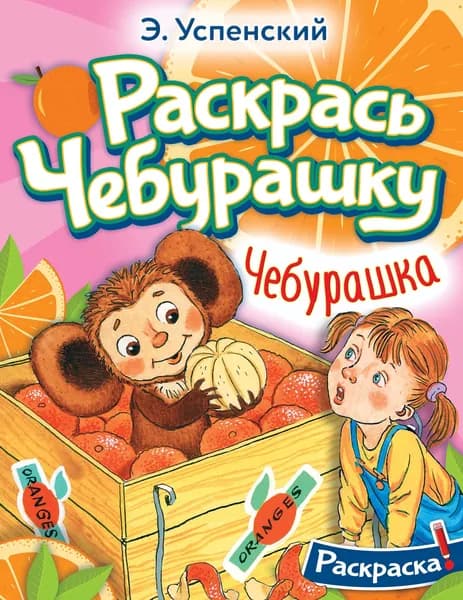 Чебурашка | Успенский Эдуард Николаевич
