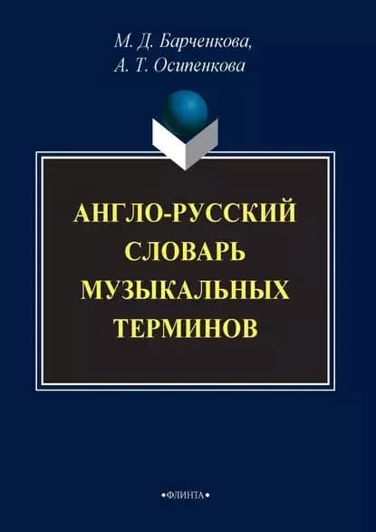 Англо-русский словарь музыкальных терминов | Барченкова Марина Давидовна, Осипенкова Александра Трофимовна | Электронная книга