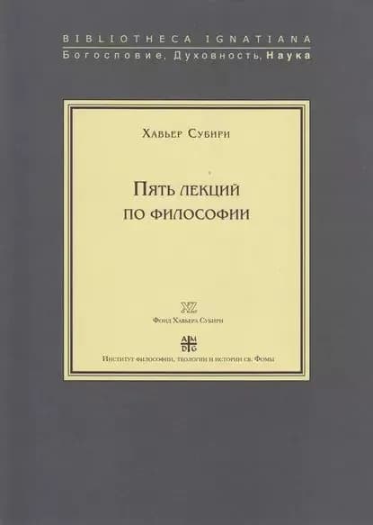 Пять лекций по философии | Субири Хавьер | Электронная книга
