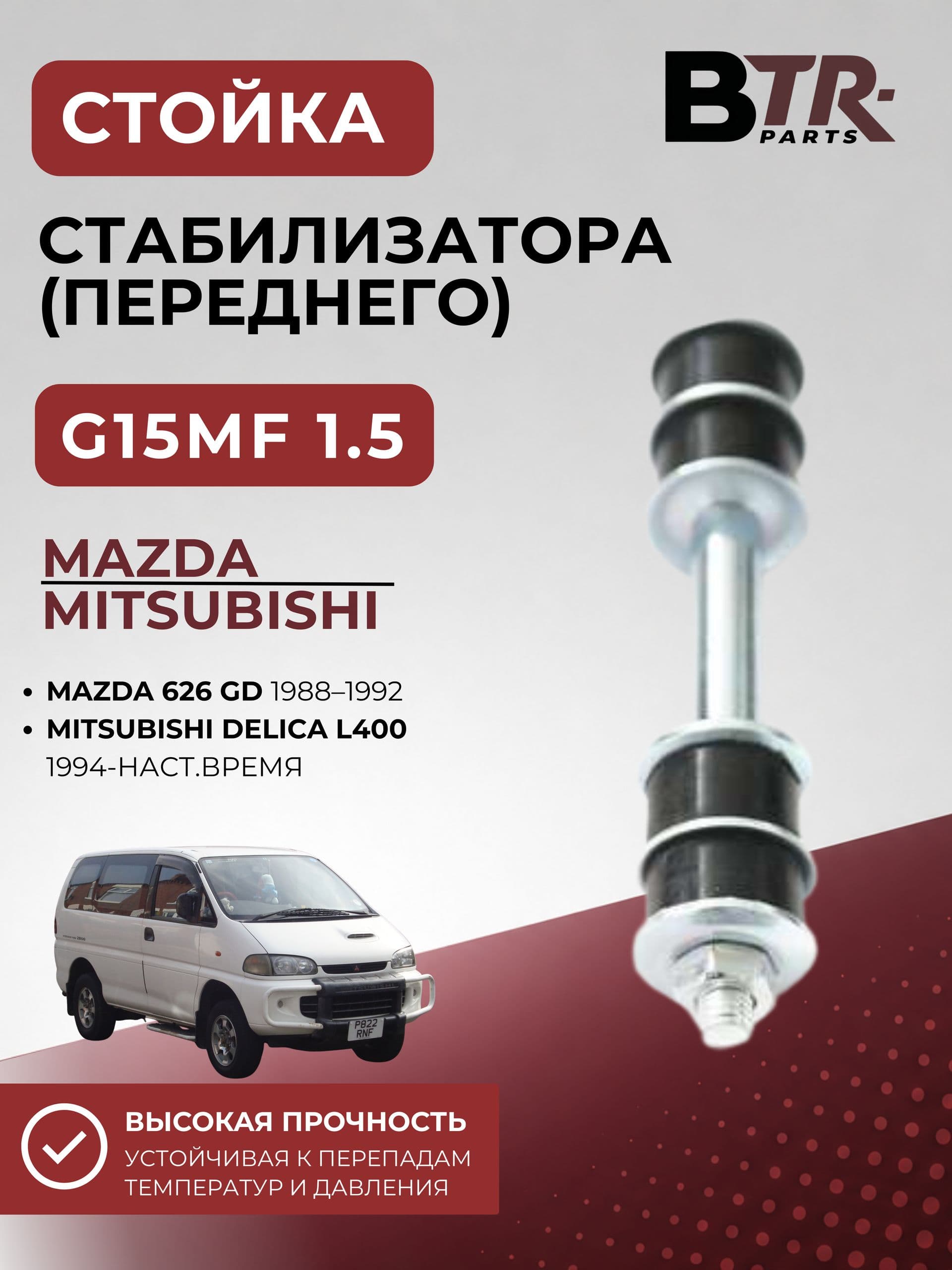 Стойка стабилизатора передняя Mazda 626 GD 1988-1992, Mitsubishi Delica L400 1994-наст.время, SRR арт. SRR47129