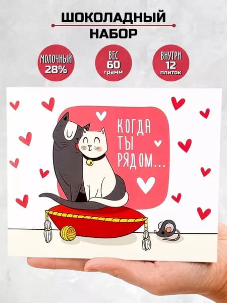 Подарочный набор шоколада "Когда ты рядом" на день рождение девушке / подарок парню