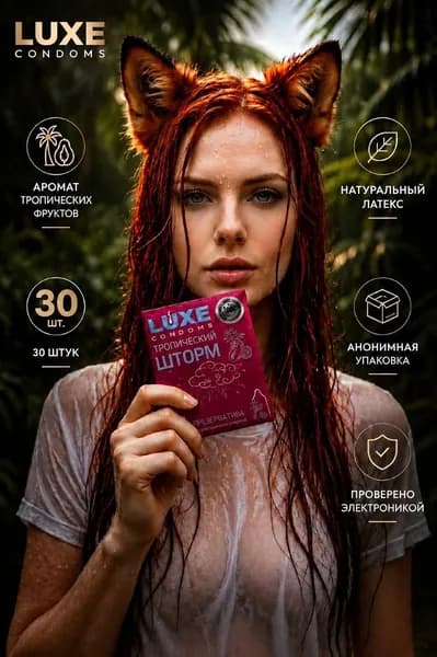 Презервативы ультратонкие Luxe Тропический шторм с ароматом тропических ягод 30шт