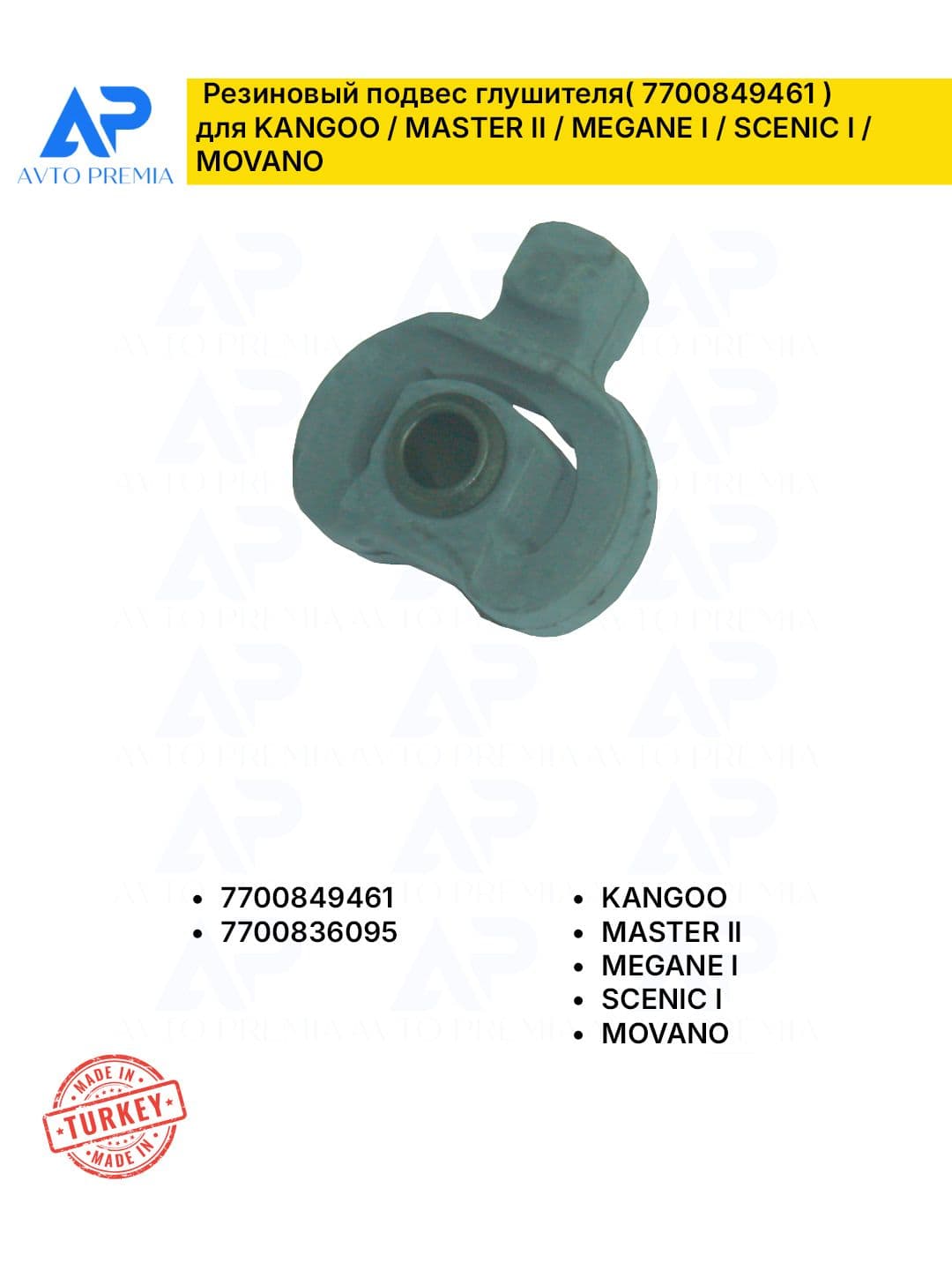 AvtoPremia Подушка крепления глушителя арт.7700849461 , 7700836095