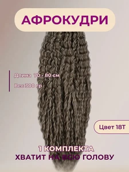 Афрокудри Ариэль Афролоконы Волосы для наращивания