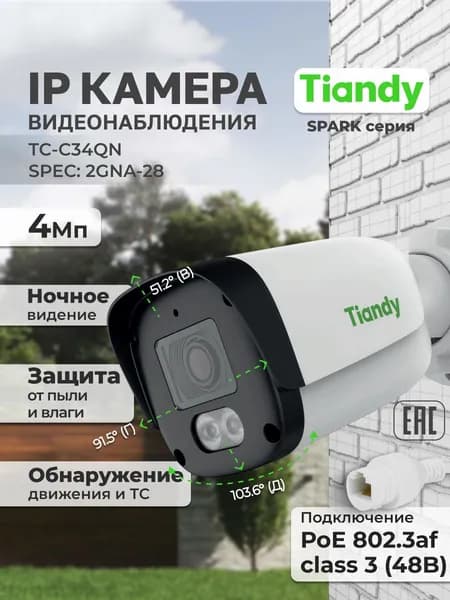TIANDY IP Камера видеонаблюдения уличная 4Мп PoE TC-C34QN 2GNA-28 2.8мм