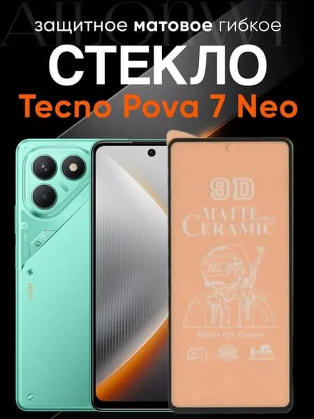 Защитное матовое гибкое стекло для Pova 7 Neo