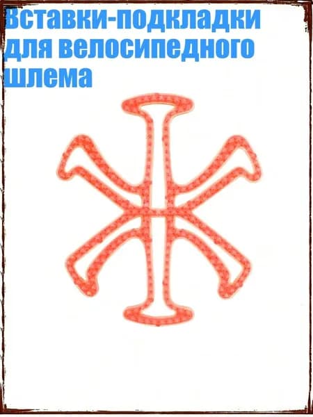Вставки-подкладки для велосипедного шлема, Оранжевый