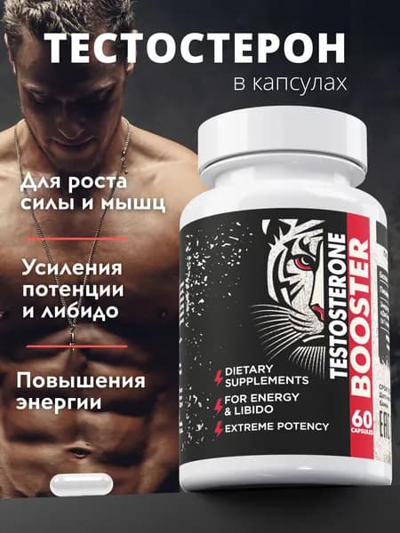 Бустер тестостерона, концентрат для повышения уровня тестостерона, 60 шт