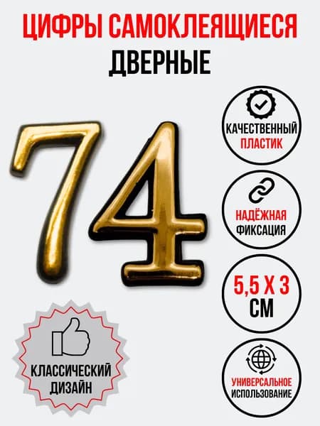 Цифра на дверь 74 золотая (номер квартиры) семьдесят четыре