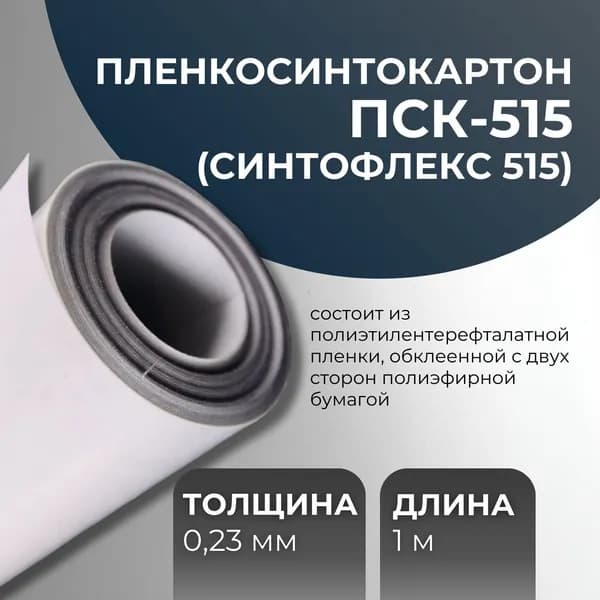 Пленкосинтокартон ПСК-515 (Синтофлекс 515) для пазовой изоляции (0.23 мм)