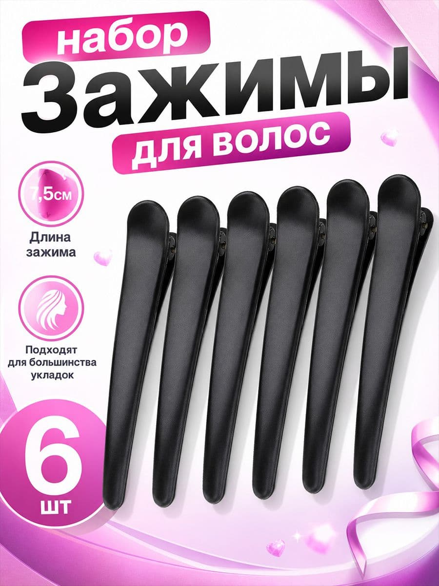 Набор зажимов для волос 6шт Длина-7,5 см пластик MIAOJIA