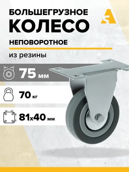 Аппаратное колесо неповоротное FCg 92 75 мм, 70 кг