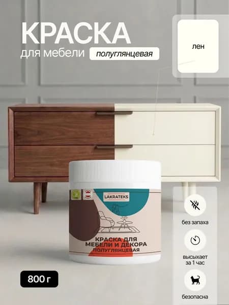 Краска для мебели полуглянцевая без запаха, быстросохнущая цвет Лён Lakrateks