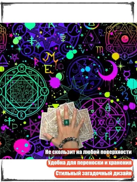 Коврик для гадания, - 119 50x50 см