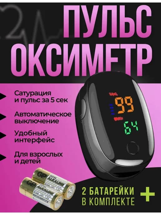 Пульсоксиметр на палец медицинский