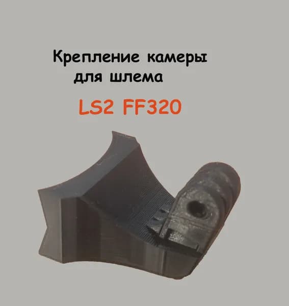 Крепление экшн камеры для шлема LS2 FF320