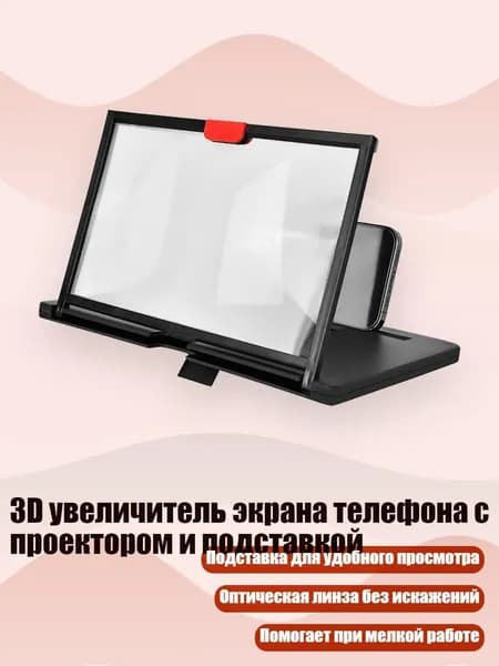 3D увеличитель экрана телефона с проектором и подставкой, - 12 дюймов черного цвета