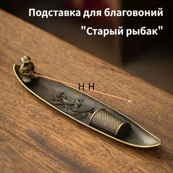 Подставка Для Благовоний "Старый Рыбак", Металлическая, Для Церемоний И Декора