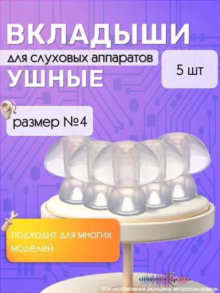 Универсальные ушные вкладыши для карманных и внутриушных слуховых аппаратов, грибочки.
