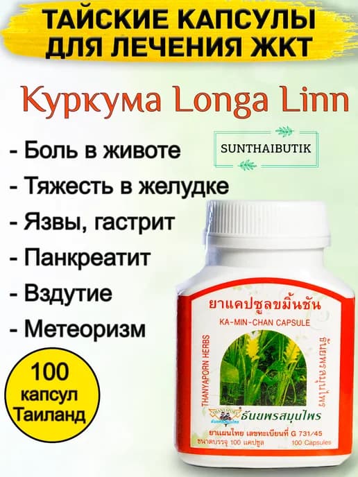Тайские капсулы для желудка. От гастрита и вздутия