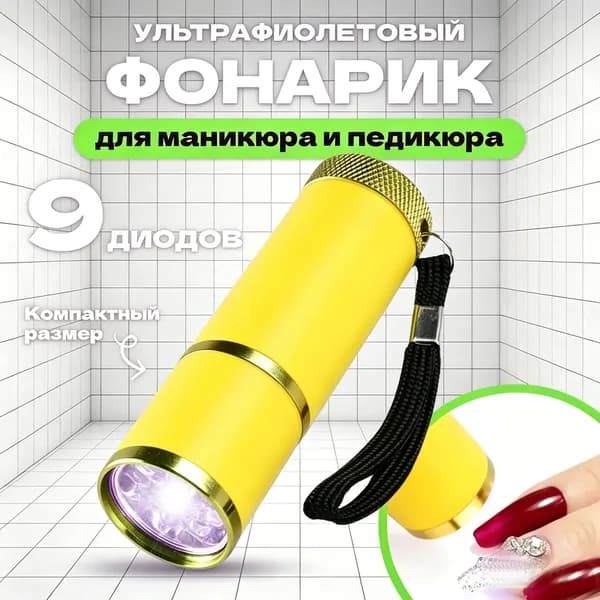 Портативный УФ-фонарик с 9 диодами для маникюра и педикюра, мини лампа для сушки гель-лака, работает от батареек ААА, компактный размер, цвет при отправке выбирается случайным образом