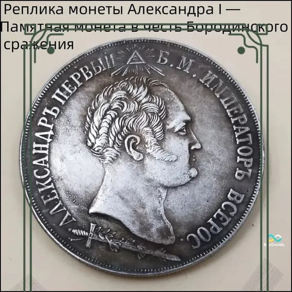 Реплика монеты Александра I Памятная монета в честь Бородинского сражения