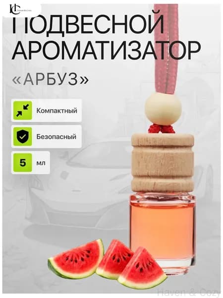 Ароматизатор автомобильный, Арбуз, 5 мл