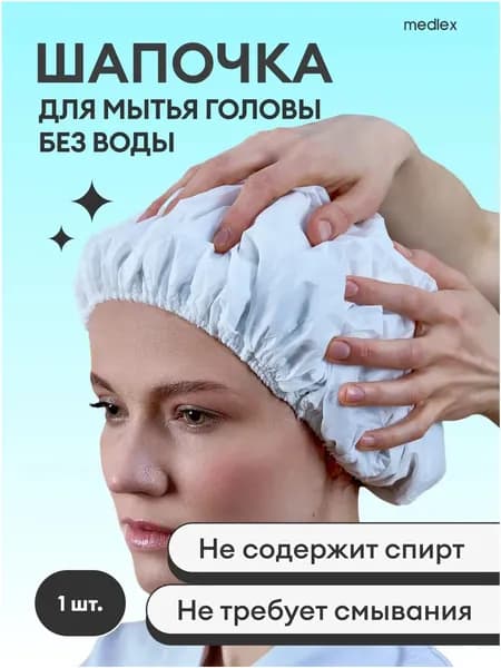 Шапочка для мытья головы без воды Гаммалекс, 1 шт