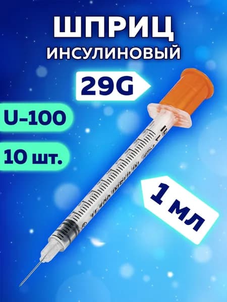 Шприц медицинский инсулиновый Sfm, 1 мл, Комплект 10 штук, пакет, U-100 игла несъемная 0,33х12,7 мм - 29G