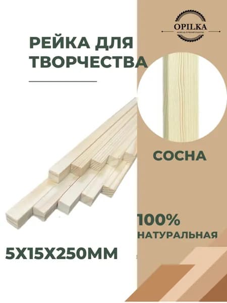 Деревянные рейки для творчества 10 шт, 5 х 15 х 250 мм, бруски палочки для поделок