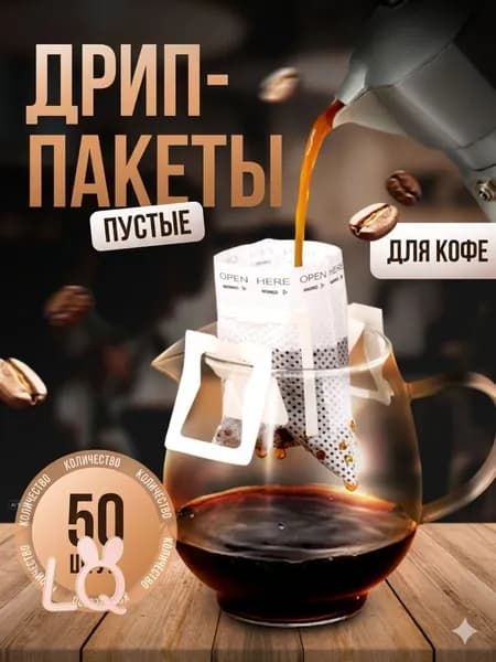 Фильтр для кофе белые, 50 шт