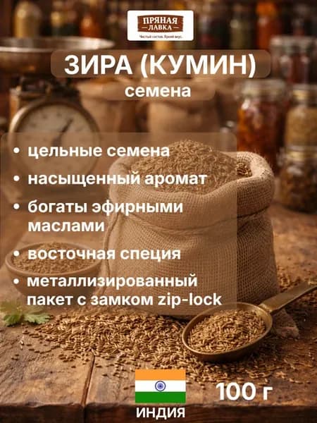 Зира (кумин) семена
