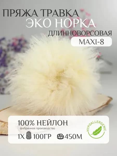 Пряжа травка - эконорка длинноворсовая #нежно-желтый maxi-8