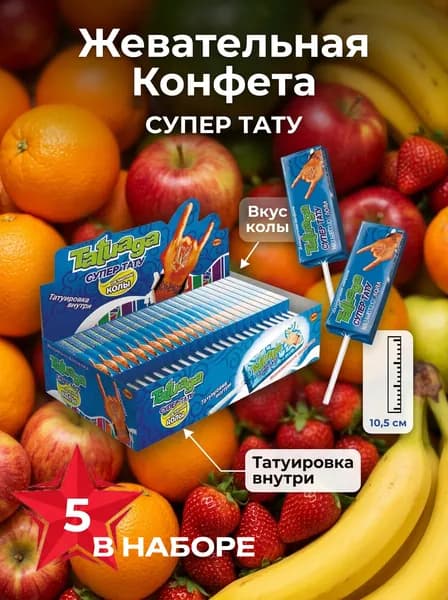 Жевательная конфета Tatuaga супер тату со вкусом колы , 10 гр - 5 шт